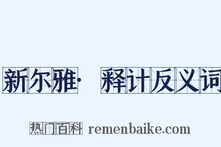 新尔雅·释计反义词是什么意思的图片